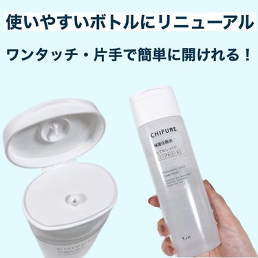 ちふれ 保湿化粧水 とてもしっとりタイプのクチコミ「もちもちやわ肌に…💓 
. 
今回紹介するのはリニューアルした高保湿シリーズの化粧水✨ 
. .....」（3枚目）