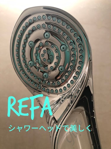 ファインバブルS/ReFa/シャワーヘッドを使ったクチコミ（1枚目）