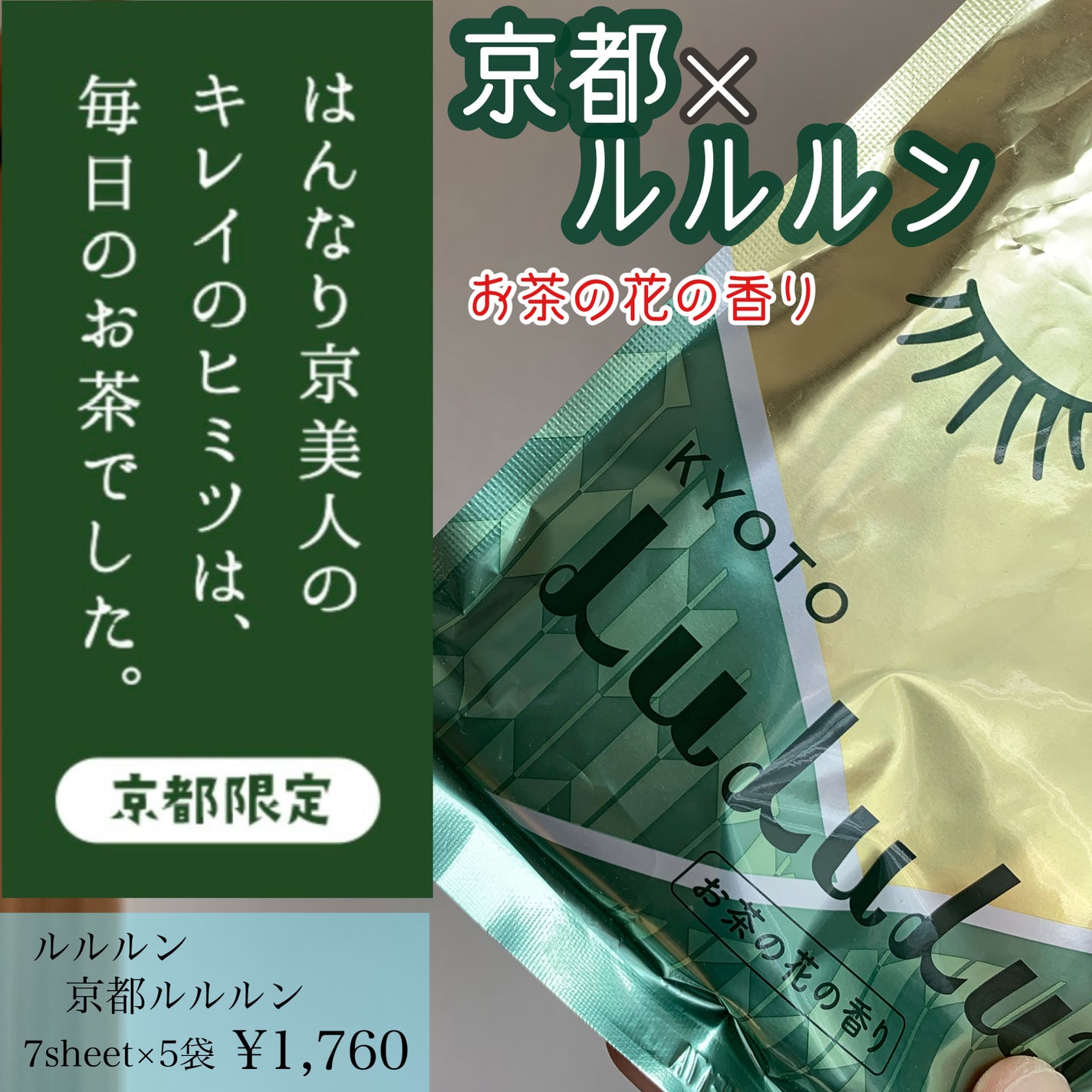 京都ルルルン(お茶の花の香り)/ルルルン/シートマスク・パックを使ったクチコミ(1枚目)