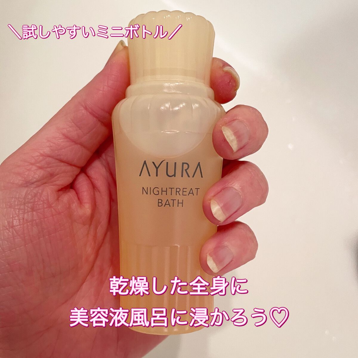 ウェルバランスナイトリートバス/AYURA/生薬系入浴剤を使ったクチコミ（1枚目）