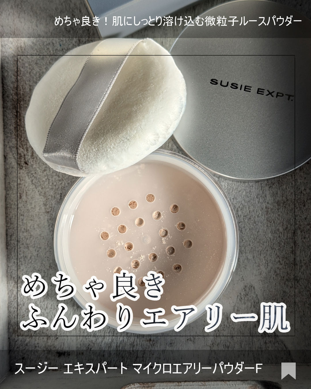 スージー エキスパート マイクロエアリーパウダーＦ/SUSIE N.Y./ルースパウダーを使ったクチコミ（1枚目）