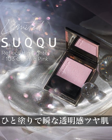 試してみた】SUQQU SUQQU リフレクト ハイライターのリアルな 試してみた】SUQQU SUQQU リフレクト ハイライターのリアルな