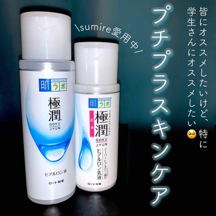 極潤 ヒアルロン乳液(旧)/肌ラボ/乳液を使ったクチコミ(1枚目)