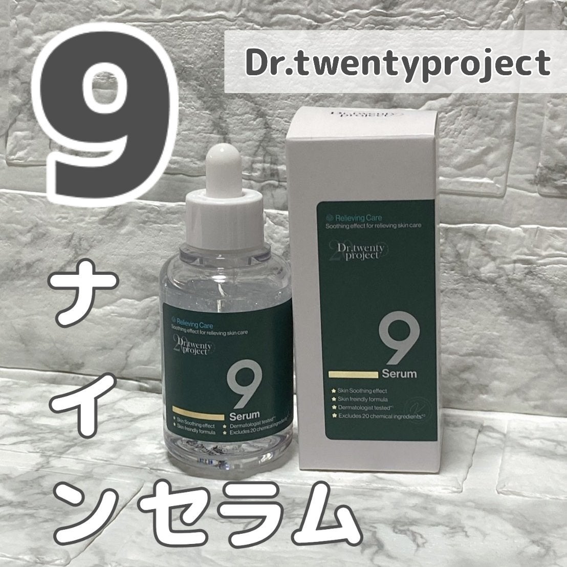ナインセラム/Dr.Twenty Project/美容液を使ったクチコミ(1枚目)