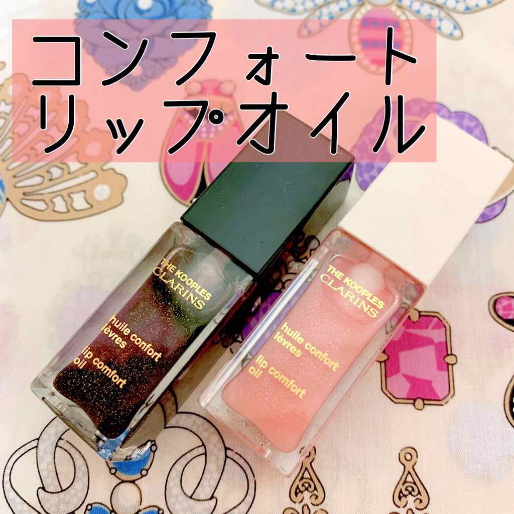 コンフォート リップオイル /CLARINS/リップグロスを使ったクチコミ(1枚目)