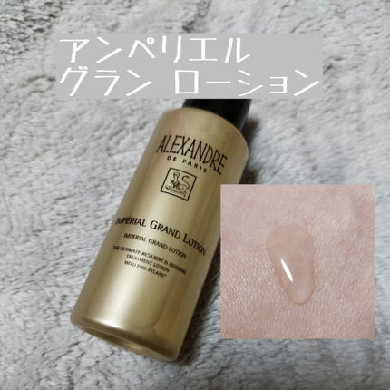 アンペリエルグランローション/アレクサンドル ドゥ パリ/化粧水を使ったクチコミ(1枚目)