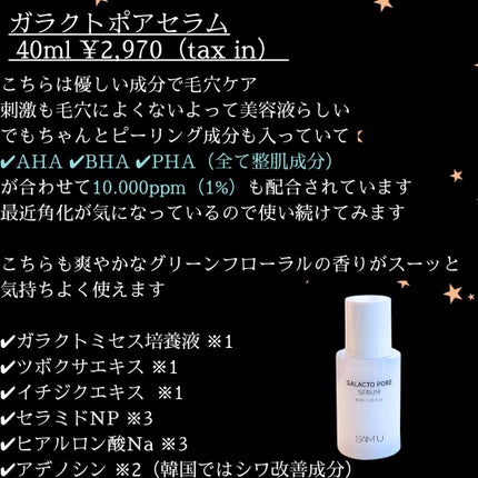 サミュ ガラクトポア セラム/SAM'U/美容液を使ったクチコミ(5枚目)