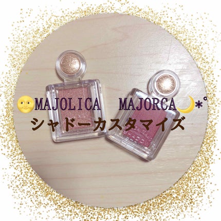 シャドーカスタマイズ/MAJOLICA MAJORCA/単色アイシャドウを使ったクチコミ(1枚目)