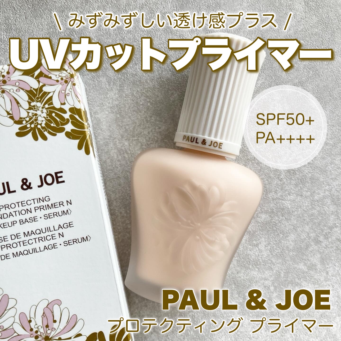 プロテクティング プライマー/PAUL & JOE BEAUTE/化粧下地を使ったクチコミ（1枚目）