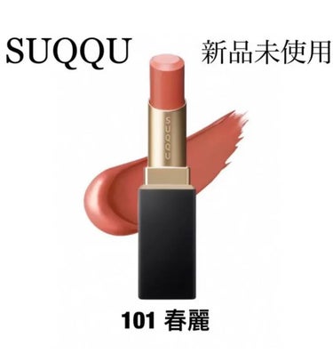 新品未使用　SUQQU スック　ハイブラントリッチリップスティック　101 春麗