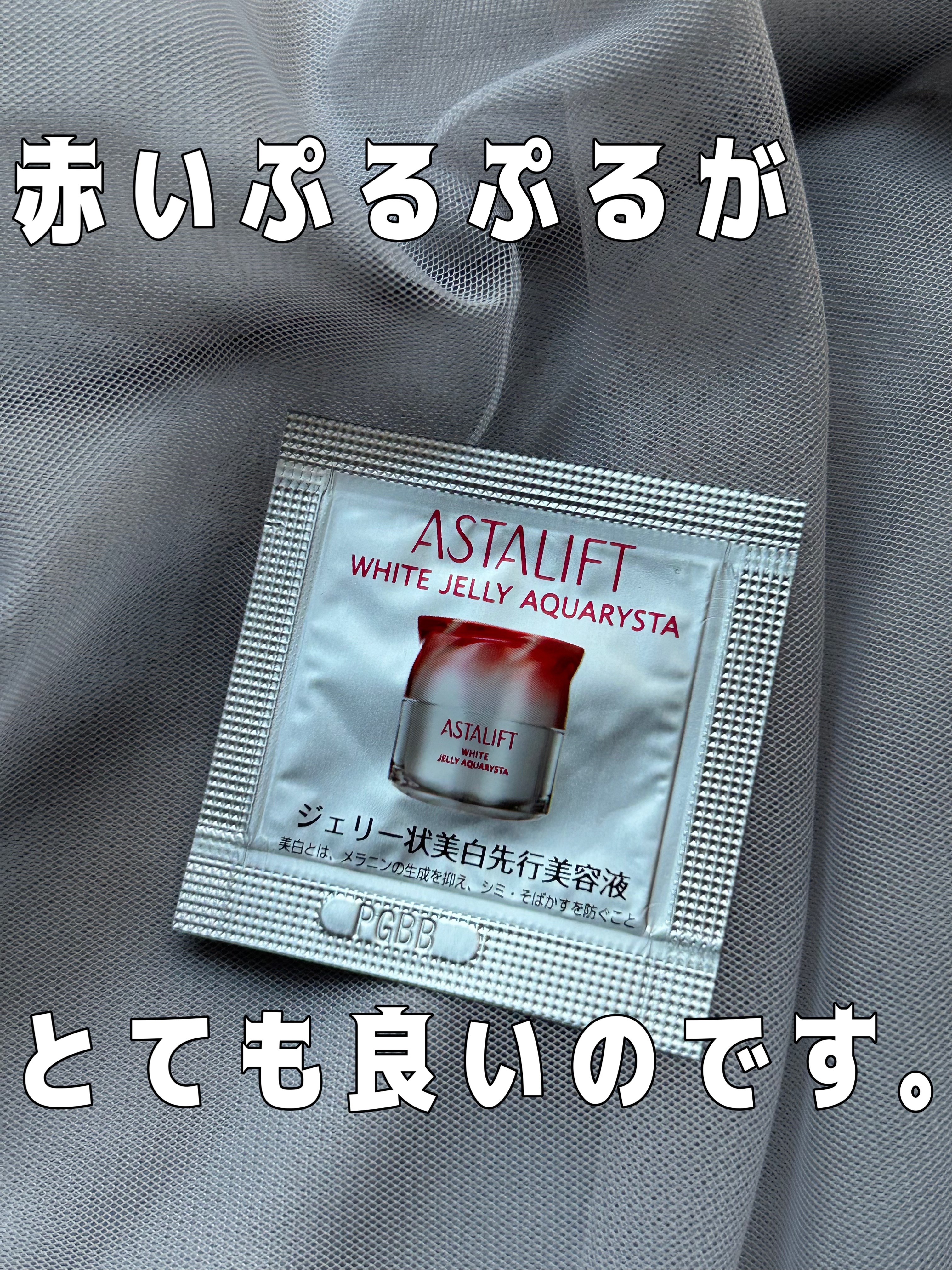 アスタリフト ホワイト ジェリー アクアリスタ/アスタリフト/美容液を使ったクチコミ（1枚目）