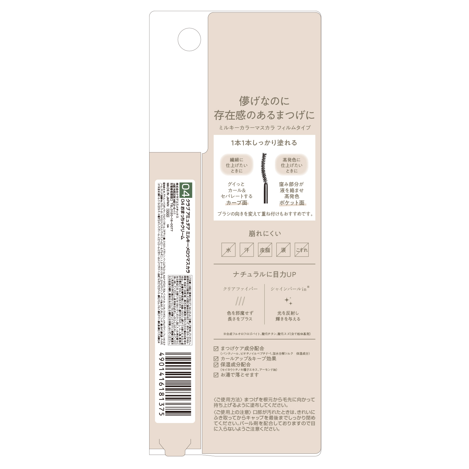 アミュチア ミルキーメロウマスカラ 04 おまっちゃクリーム