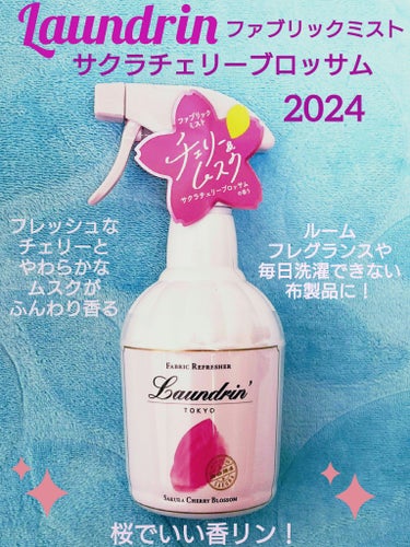 ランドリン ファブリックミスト サクラチェリーブロッサム 2024のクチコミ「🌸 Laundrin ランドリン 🌸
ファブリックミスト 
サクラチェリーブロッサム 2024.....」（1枚目）