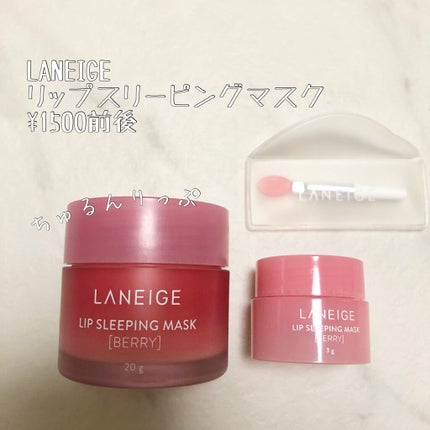 リップスリーピングマスク/LANEIGE/リップバームを使ったクチコミ(1枚目)