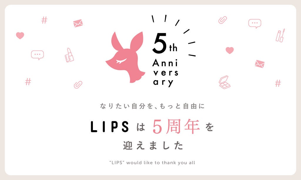 【LIPSは5周年を迎えました】キャンペーンのお知らせとお祝いのメッセージをご紹介!のサムネイル