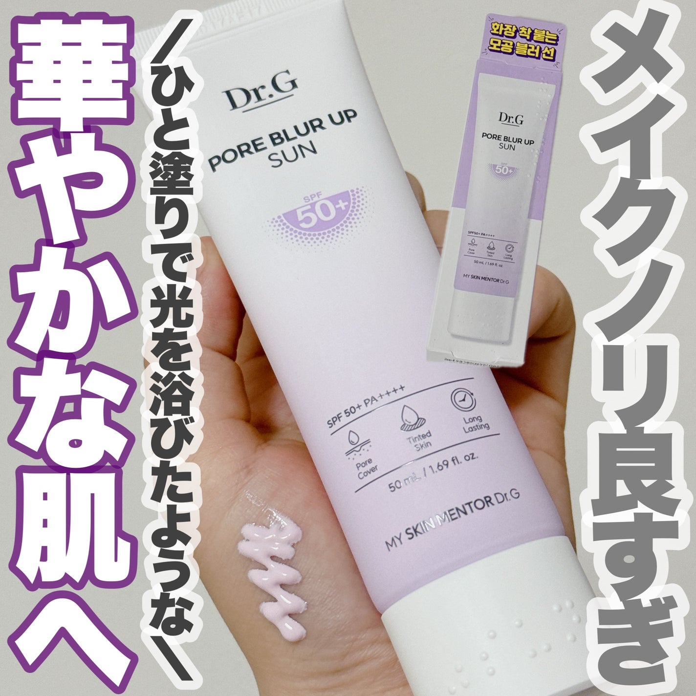 ポアブラーアップサン/Dr.G/日焼け止めクリームを使ったクチコミ(1枚目)