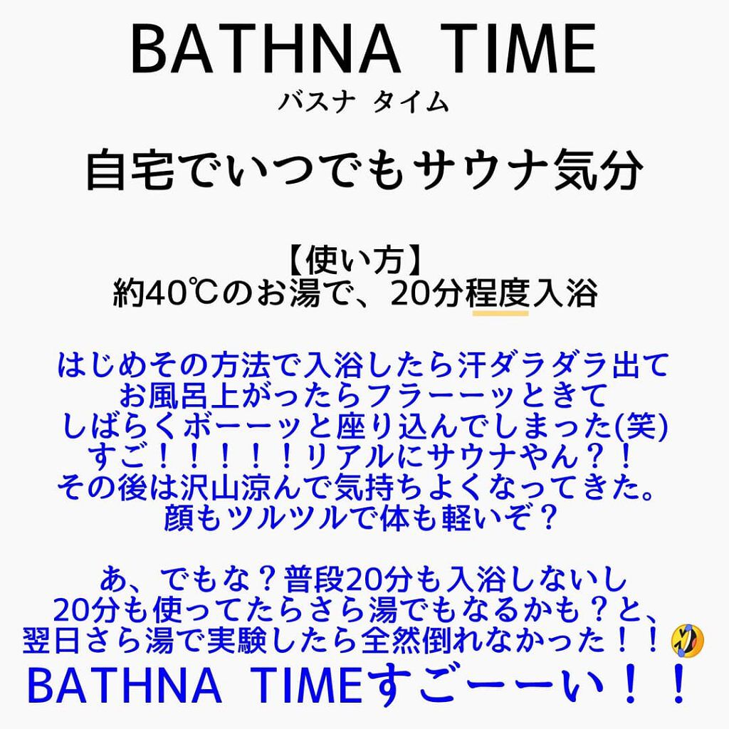 バスナタイム BHTバスソルト(浴用化粧料)/BATHNA TIME/無機塩系入浴剤を使ったクチコミ（2枚目）