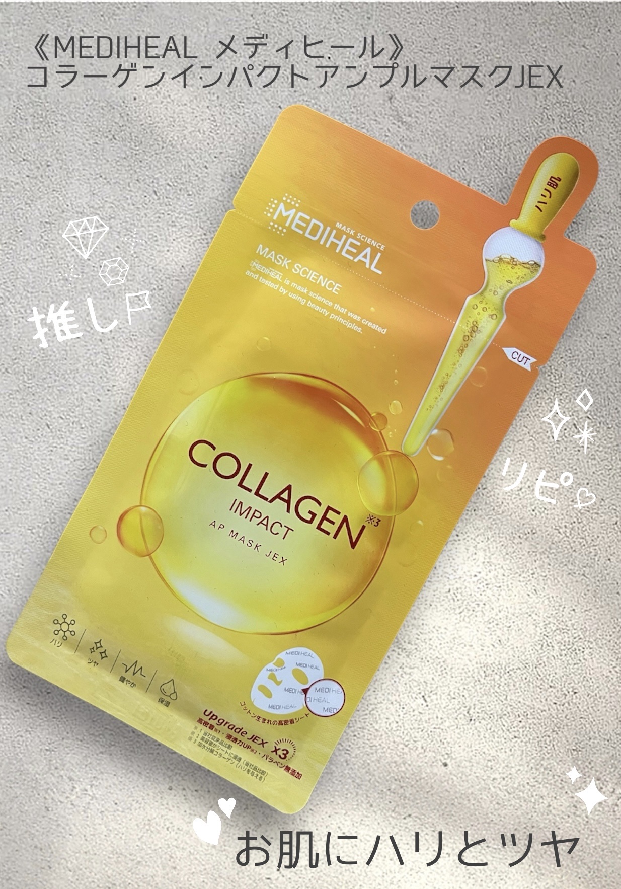 コラーゲンインパクトアンプルマスクJEX/MEDIHEAL/シートマスク・パックを使ったクチコミ（1枚目）