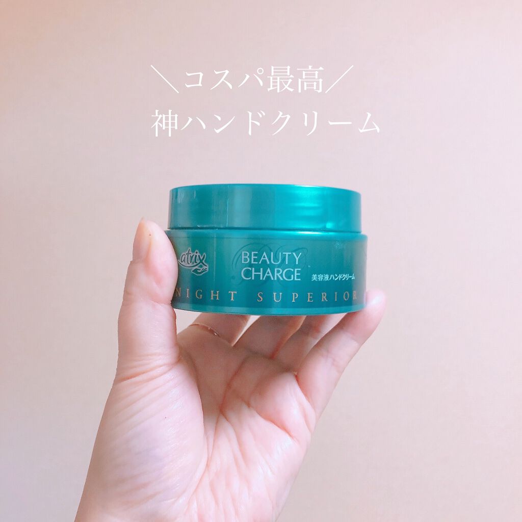 ビューティーチャージ ナイトスペリア/アトリックス/ハンドクリームを使ったクチコミ（1枚目）