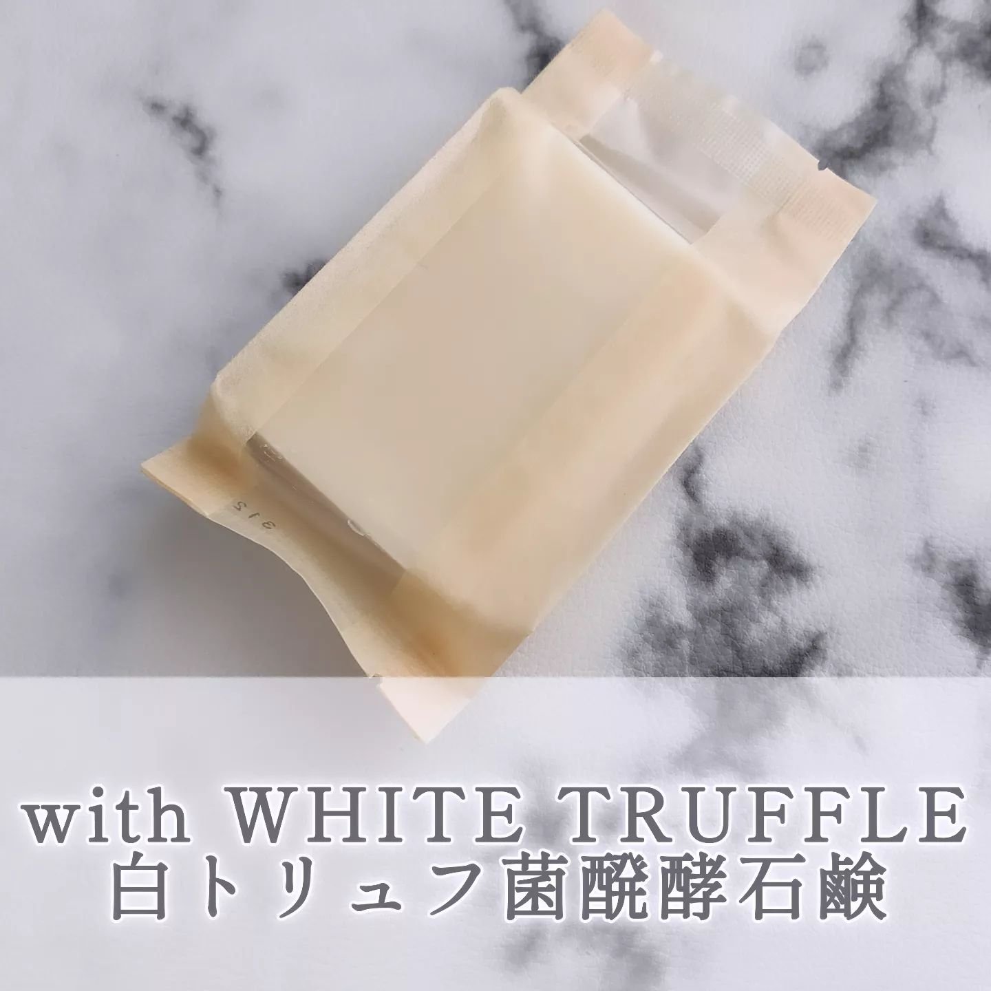 白トリュフ菌醗酵石鹸/with WHITE TRUFFLE/洗顔石鹸を使ったクチコミ（1枚目）