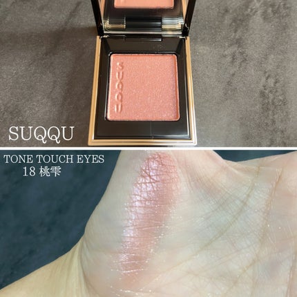 トーン タッチ アイズ/SUQQU/単色アイシャドウを使ったクチコミ(5枚目)