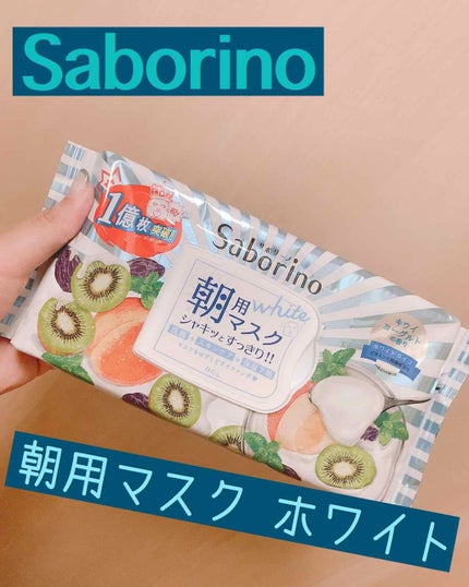 目ざまシート フレッシュ果実のホワイトタイプ/サボリーノ/シートマスク・パックを使ったクチコミ(1枚目)