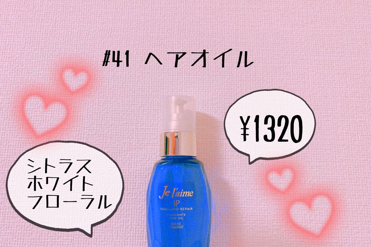 iP タラソリペアイルミネートヘアオイル/Je l'aime/ヘアオイルを使ったクチコミ(1枚目)
