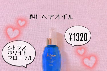 iP タラソリペアイルミネートヘアオイル/Je l'aime/ヘアオイルを使ったクチコミ（1枚目）