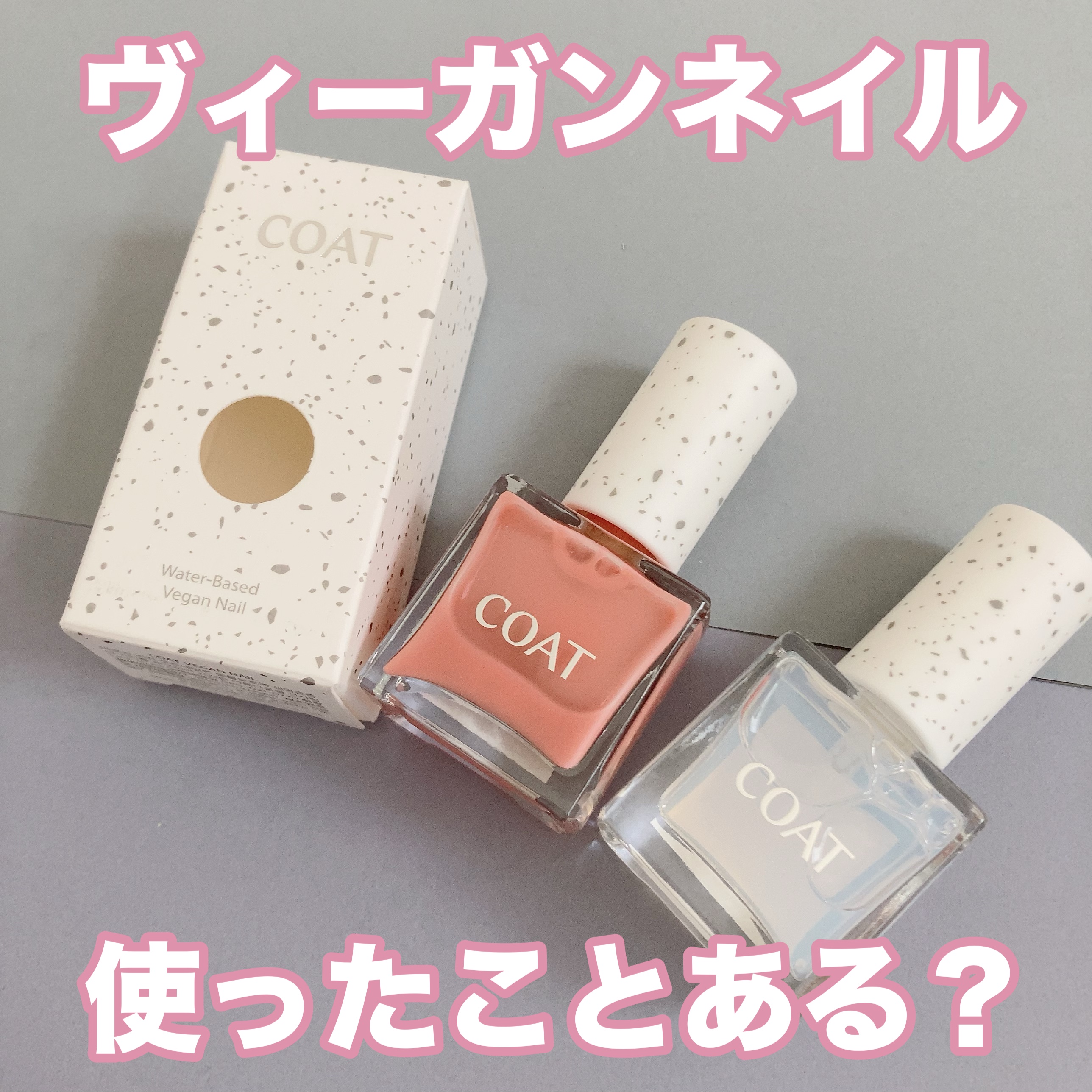 マニキュアできない体質の人、諦めないで！💅

────────────

■ヴィーガンネイルポリッシュ / COAT
Color：P102 TOUCH PINK CORAL・TOP COAT


私は爪が弱くてアルコールアレルギーのため
