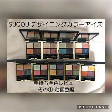 デザイニング カラー アイズ 07 翡翠光 -HISUIKOU/SUQQU/アイシャドウパレットを使ったクチコミ（1枚目）
