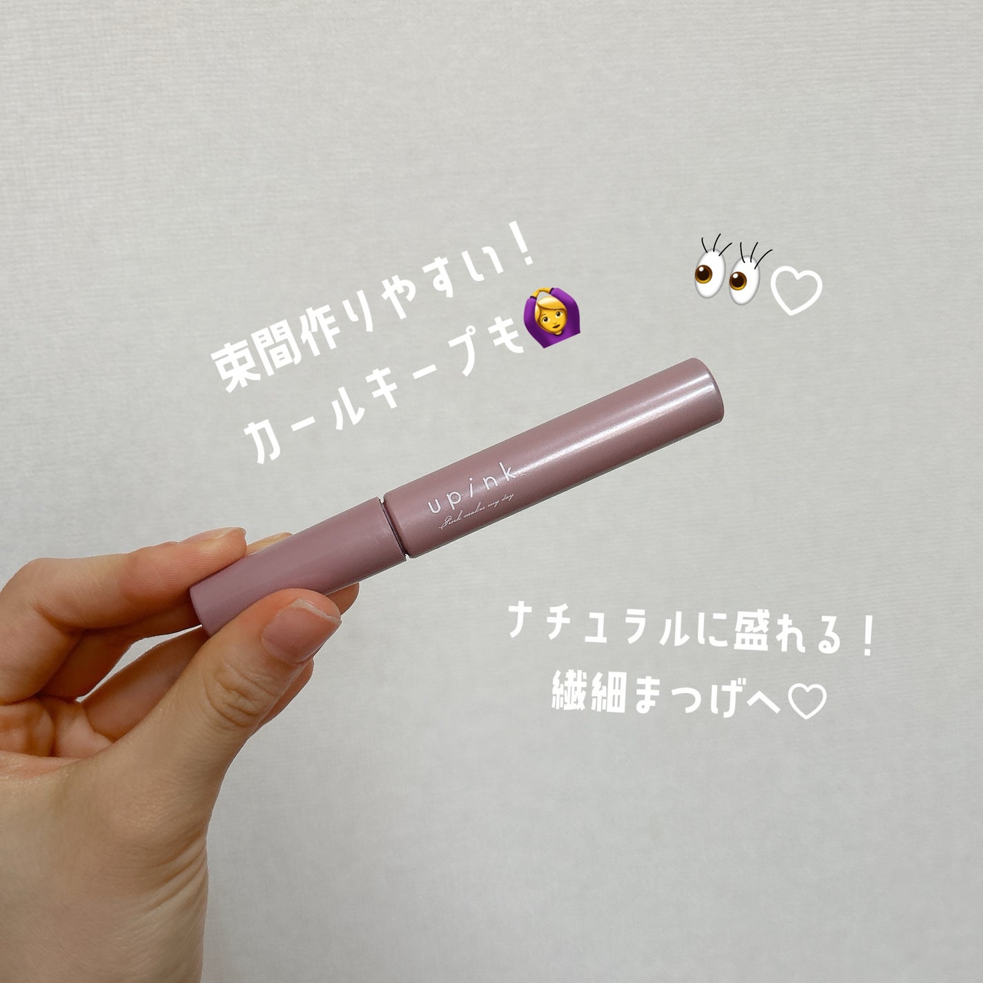 フェアリーカールマスカラ/upink/マスカラを使ったクチコミ(1枚目)