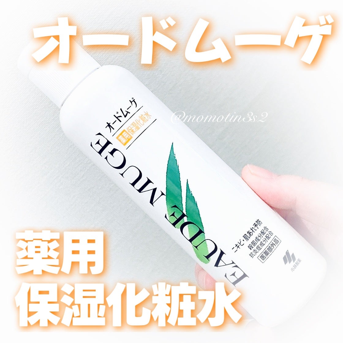 薬用保湿化粧水/オードムーゲ/化粧水を使ったクチコミ(1枚目)