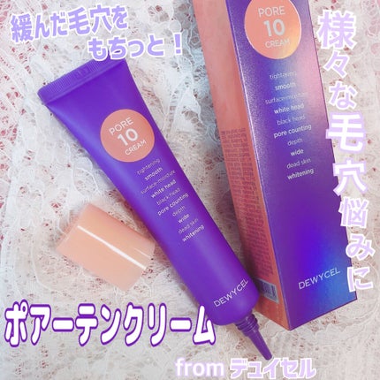 ポアーテンクリーム/DEWYCEL/化粧下地を使ったクチコミ(1枚目)