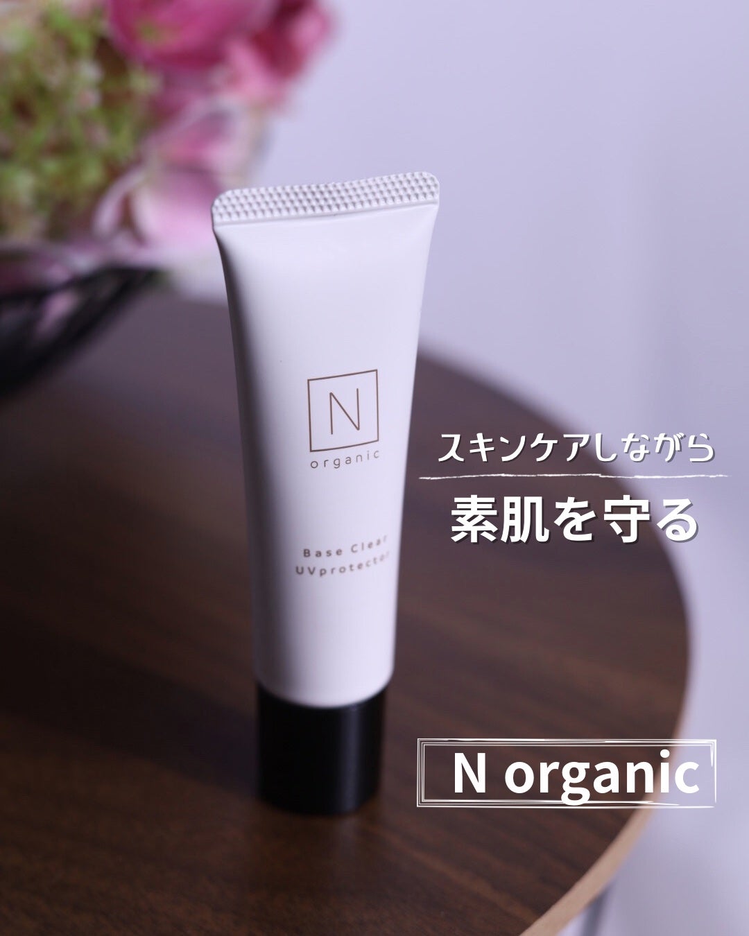 ベース クリアUVプロテクター/N organic/日焼け止めクリームを使ったクチコミ(1枚目)