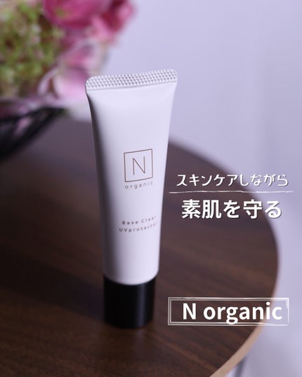 ベース クリアUVプロテクター/N organic/日焼け止めクリームを使ったクチコミ(1枚目)