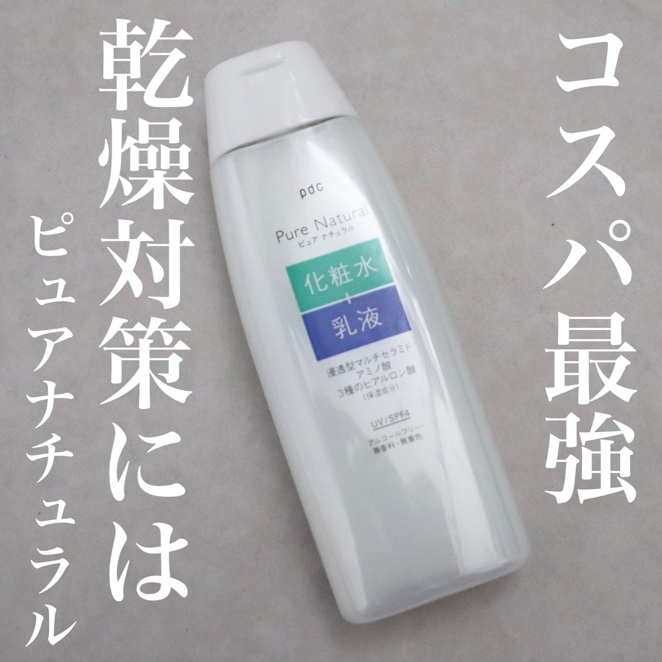 ピュア ナチュラル エッセンスローション UV/pdc/オールインワン化粧品を使ったクチコミ(1枚目)