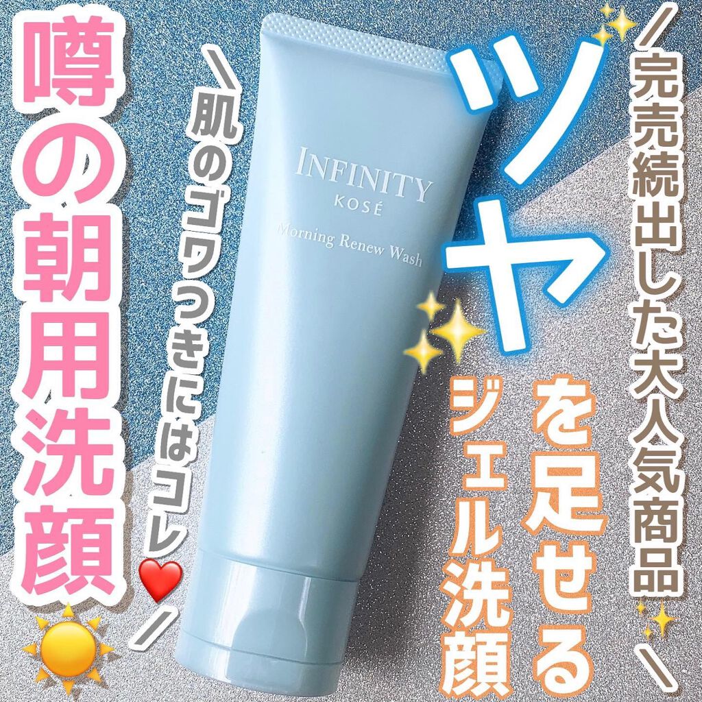 モーニング リニュー/インフィニティ/その他洗顔料を使ったクチコミ（1枚目）