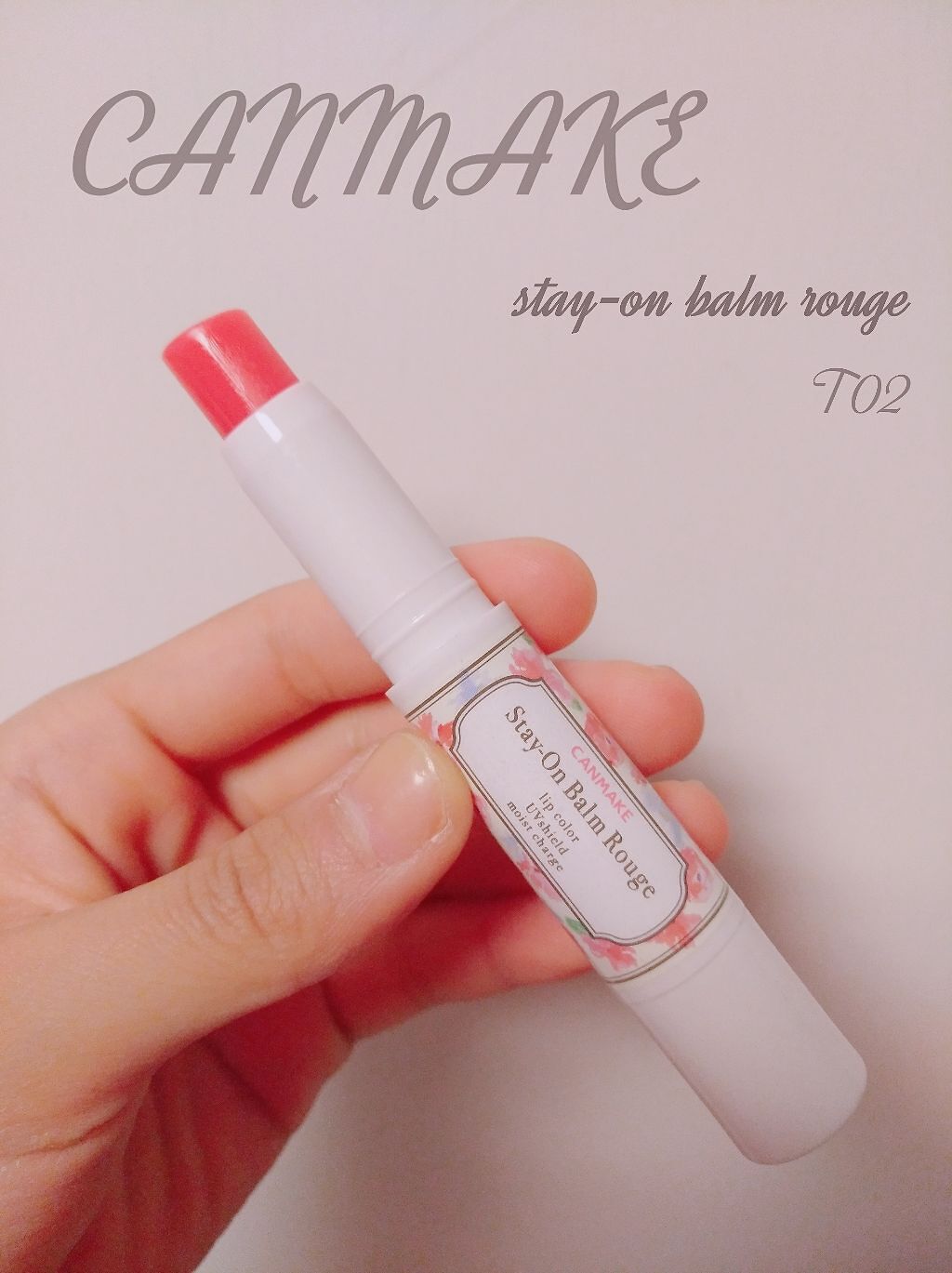 ステイオンバームルージュ/キャンメイク/口紅を使ったクチコミ(1枚目)
