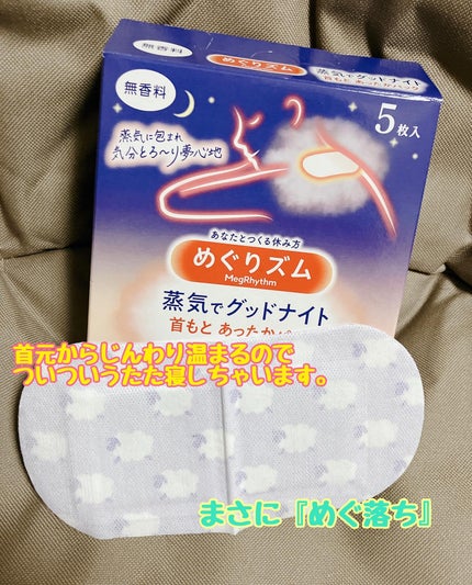 ぷえら on LIPS 「蒸気でグッドナイト首もとあったかパック使ってみました。睡眠時に..」(1枚目)