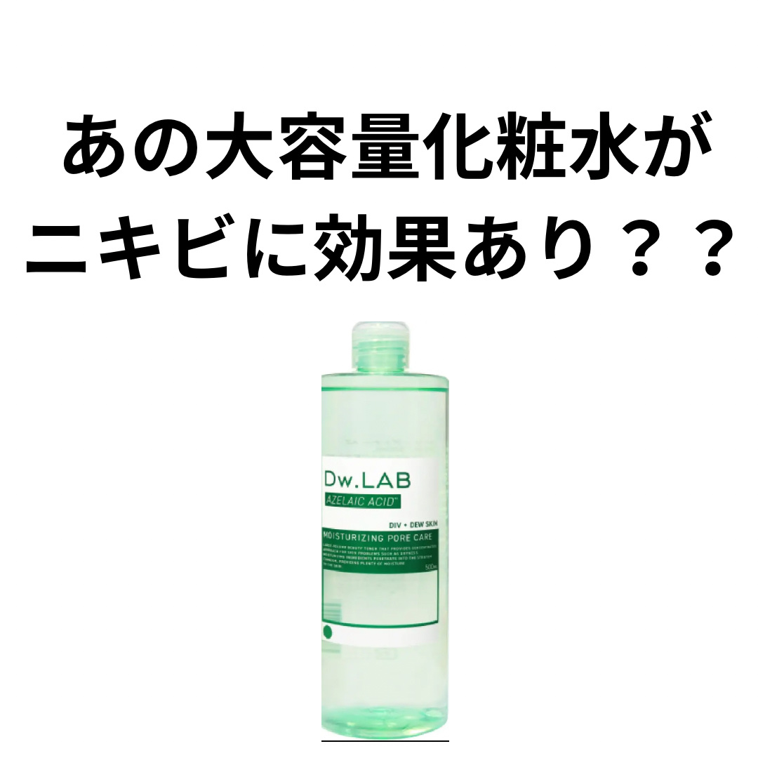 ドリップトナー アゼライン酸/Dw.LAB/化粧水を使ったクチコミ（1枚目）