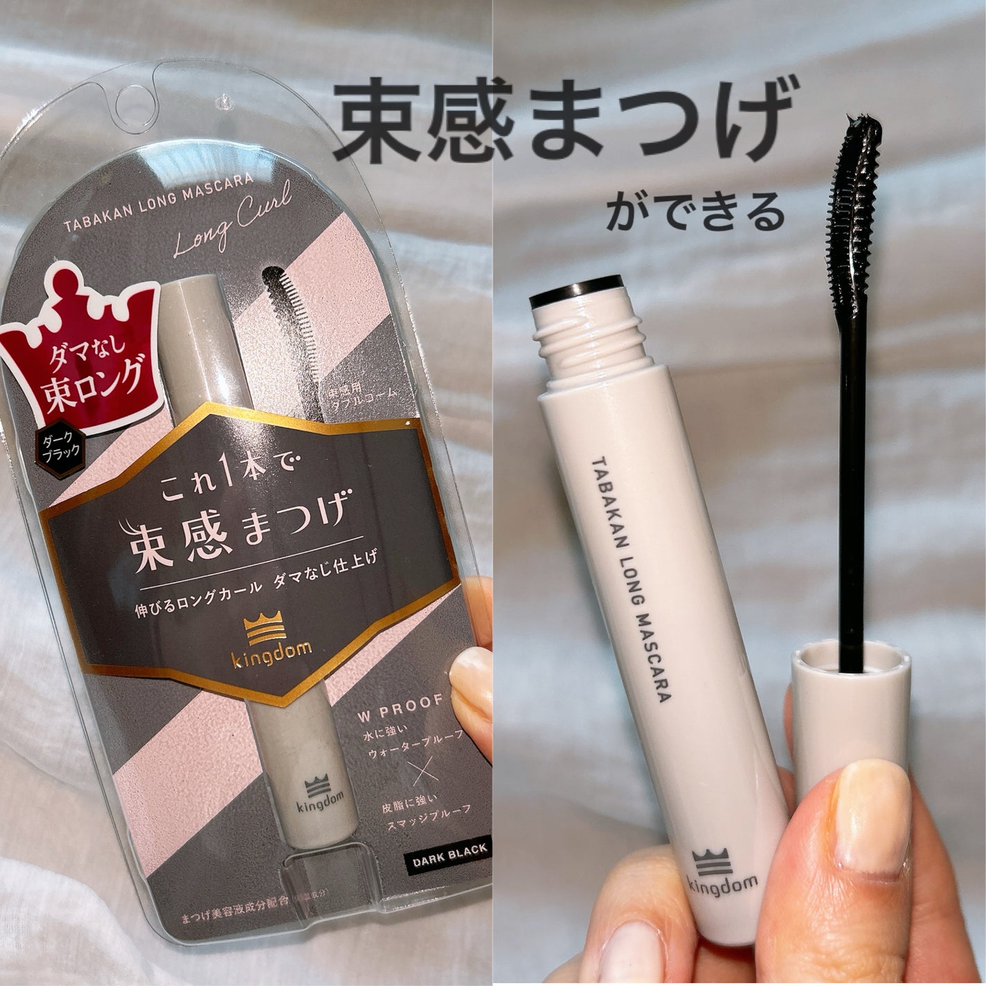 キングダム 束感ロングマスカラ/キングダム/マスカラを使ったクチコミ(1枚目)