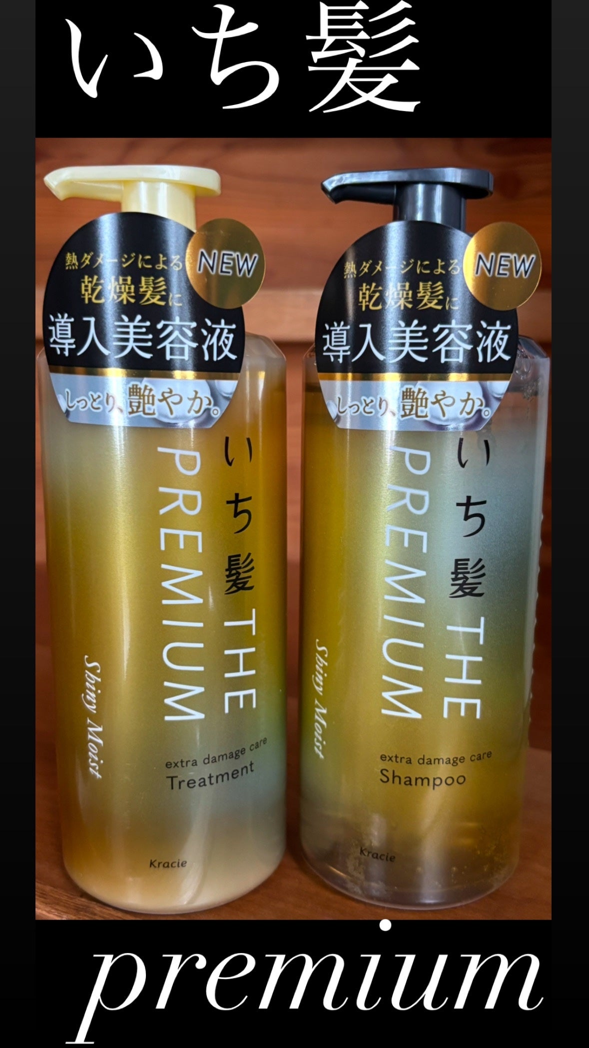 THE PREMIUM エクストラダメージケアシャンプー/トリートメント(シャイニーモイスト)/いち髪/市販シャンプーを使ったクチコミ(1枚目)