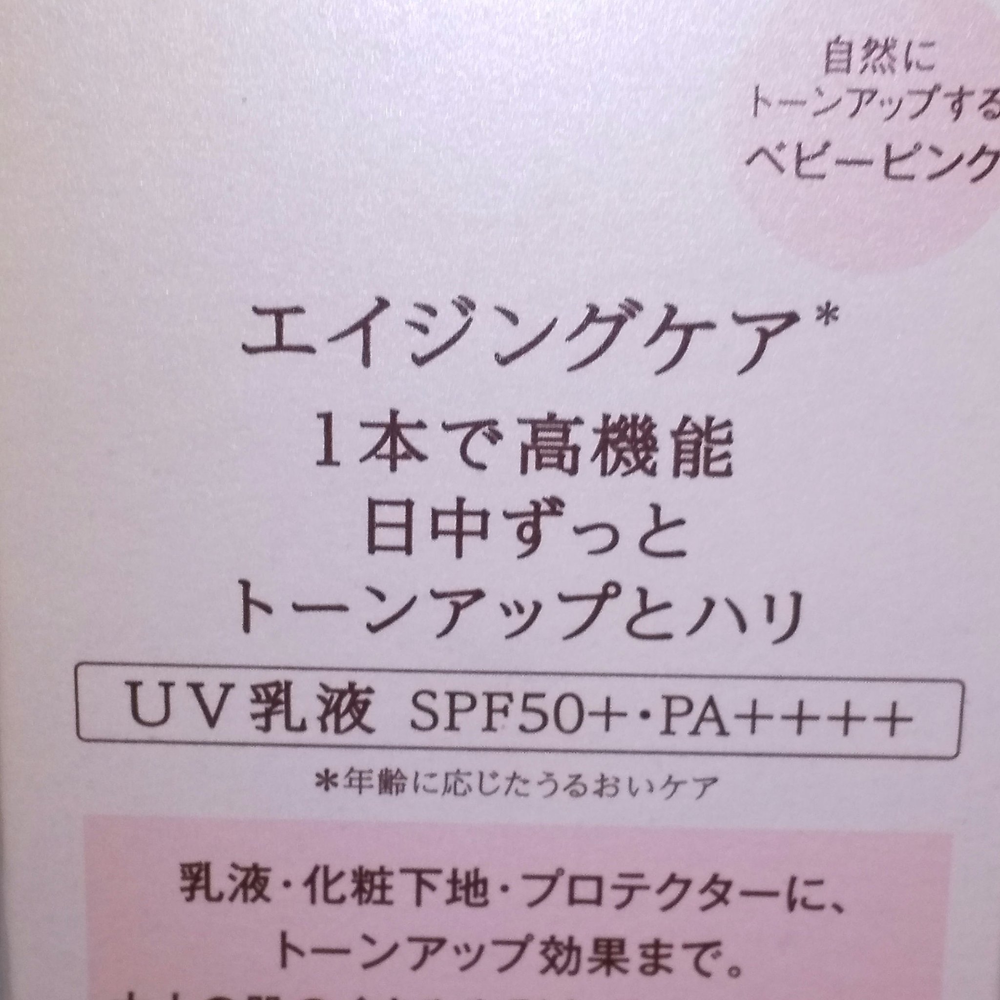 エリクシール　デーケアレボリューション　トーンアップ　SP+　aa/エリクシール/化粧下地を使ったクチコミ（3枚目）