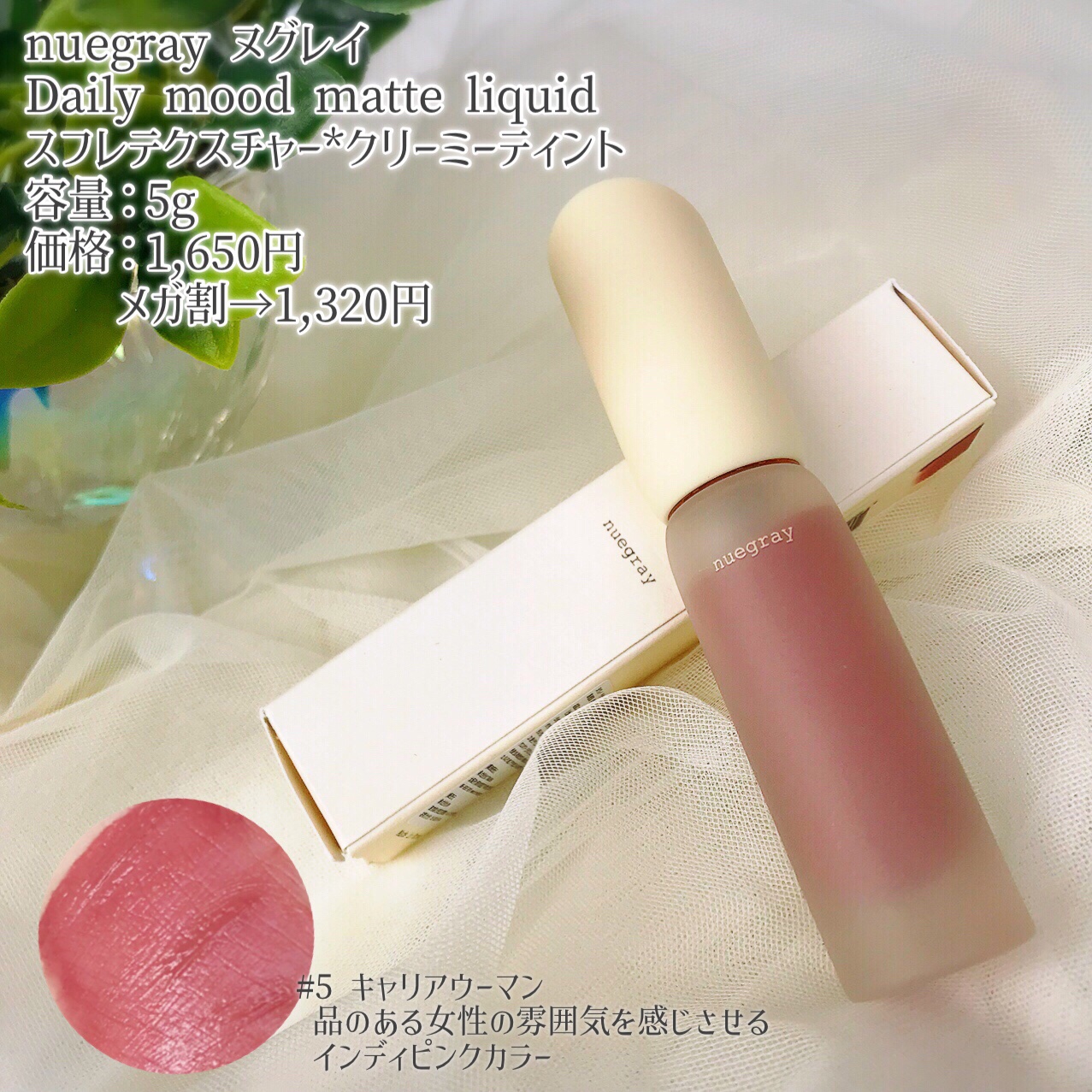 デイリームードマットリキッド/nuegray/リップグロスを使ったクチコミ（2枚目）