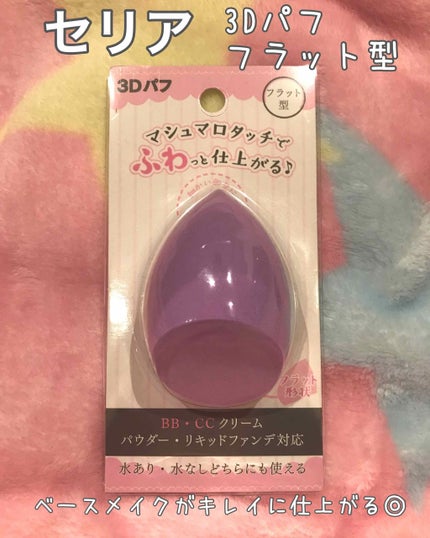 3Dパフ/セリア/パフ・スポンジを使ったクチコミ(1枚目)
