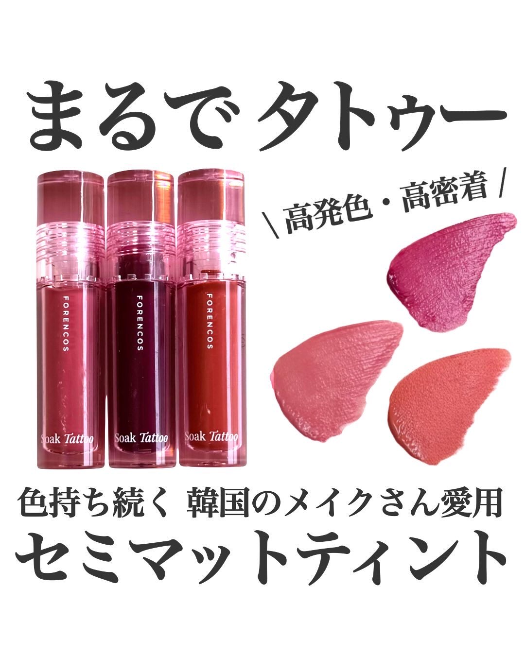 Soak Tattoo Tint/フォレンコス/リップグロスを使ったクチコミ（1枚目）
