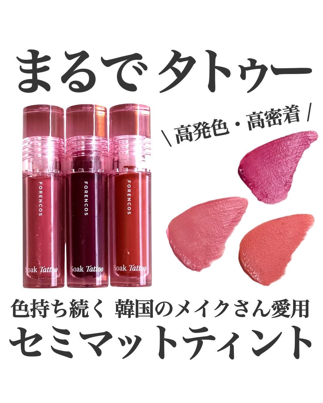 Soak Tattoo Tint/フォレンコス/リップグロスを使ったクチコミ(1枚目)