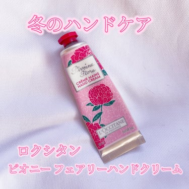 ピオニー フェアリーハンドクリーム 30ml/L'OCCITANE/ハンドクリームを使ったクチコミ（1枚目）