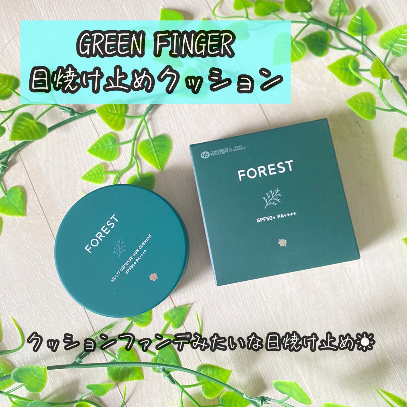 フォレスト マルチディフェンスサンクション/FoRest by Greenfinger/日焼け止めローションを使ったクチコミ(1枚目)