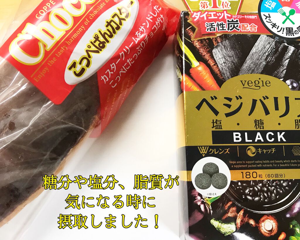ベジバリア塩糖脂ブラック/vegie(ベジエ)/健康サプリメントを使ったクチコミ(2枚目)